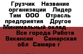 Грузчик › Название организации ­ Лидер Тим, ООО › Отрасль предприятия ­ Другое › Минимальный оклад ­ 14 000 - Все города Работа » Вакансии   . Самарская обл.,Самара г.